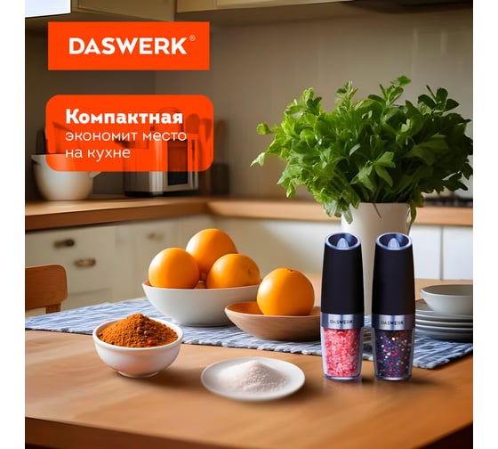 Набор гравитационных мельниц для соли и специй DASWERK электрические, 2 штуки, PM-6 456624