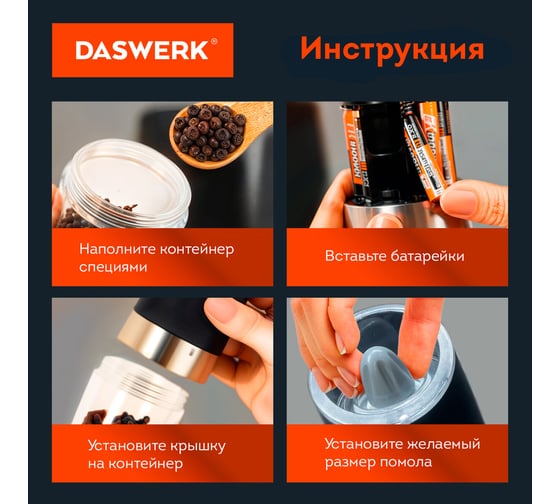 Набор гравитационных мельниц для соли и специй DASWERK электрические, 2 штуки, PM-6 456624