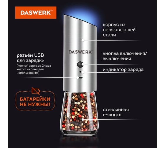 Набор гравитационных мельниц для соли и специй DASWERK электрические, 2 штуки, USB, PM-8 456626