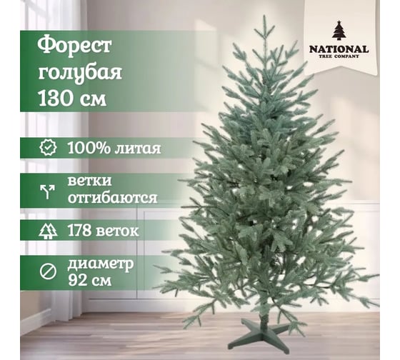 Ель искусственная National Tree Company Форест 130 см голубая ФОР/ГЛ-130