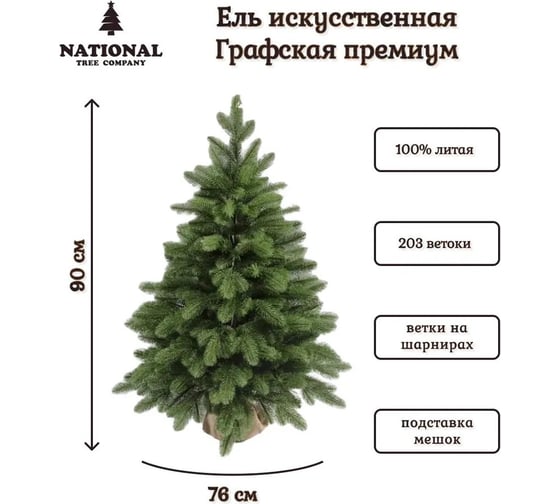Ель искусственная National Tree Company Графская премиум 90 см ГРАФ/ПР-90