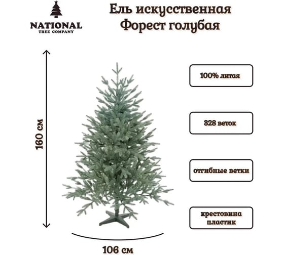 Ель искусственная National Tree Company Форест 160 см голубая ФОР/ГЛ-160