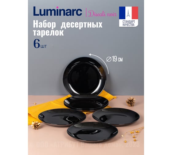 Набор тарелок десертных LUMINARC ДИВАЛИ черный, 19 см, 6 шт. P0789-ECOM