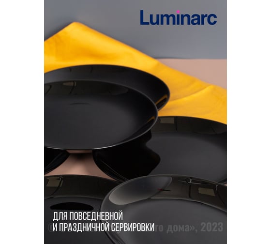 Набор тарелок десертных LUMINARC ДИВАЛИ черный, 19 см, 6 шт. P0789-ECOM