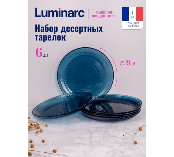 Набор тарелок десертных LUMINARC ИДИЛЛИЯ ЛОНДОН ТОПАЗ 19 см, 6 шт. Q1315-ECOM