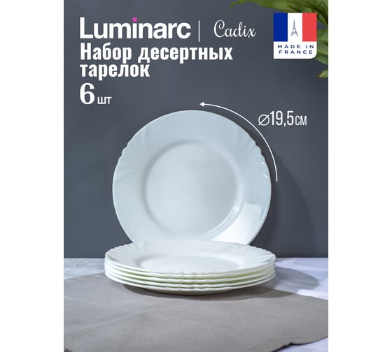 Набор тарелок десертных LUMINARC КАДИКС 19 см, 6 шт. H4129-ECOM