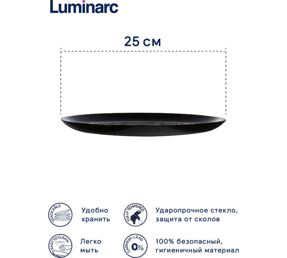 Набор тарелок обеденных LUMINARC ДИВАЛИ черный, 25 см, 6 шт. P0867-ECOM