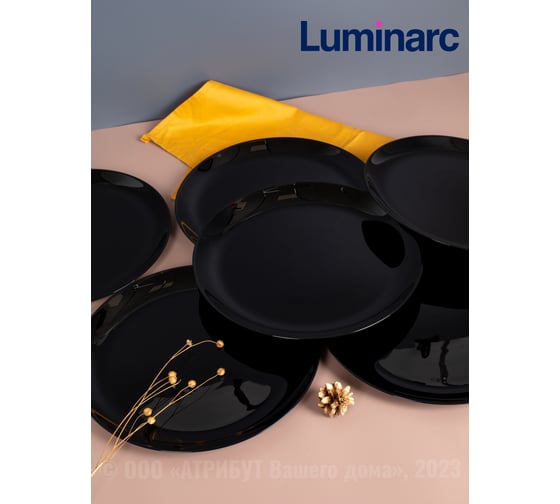 Набор тарелок обеденных LUMINARC ДИВАЛИ черный, 25 см, 6 шт. P0867-ECOM