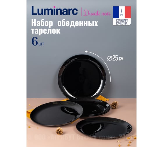 Набор тарелок обеденных LUMINARC ДИВАЛИ черный, 25 см, 6 шт. P0867-ECOM