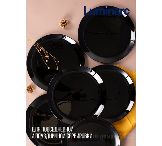 Набор тарелок обеденных LUMINARC ДИВАЛИ черный, 25 см, 6 шт. P0867-ECOM