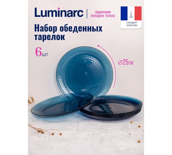 Набор тарелок обеденных LUMINARC ИДИЛЛИЯ ЛОНДОН ТОПАЗ 25 см, 6 шт. Q1313-ECOM