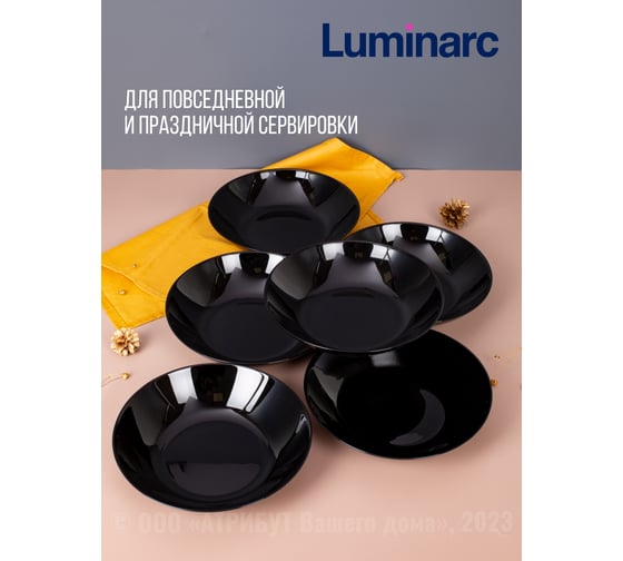 Набор тарелок суповых LUMINARC ДИВАЛИ черный, 20 см, 6 шт. P0787-ECOM