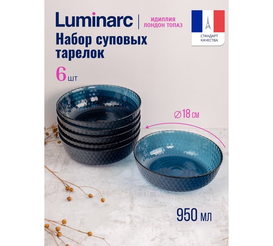 Набор тарелок суповых LUMINARC ИДИЛЛИЯ ЛОНДОН ТОПАЗ 18 см, 6 шт. Q1314-ECOM