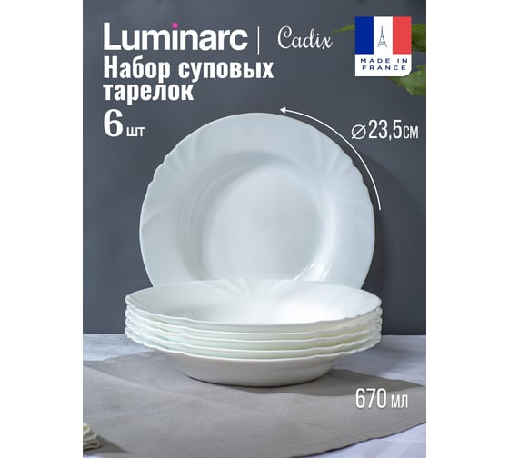 Набор тарелок суповых LUMINARC КАДИКС глубокая, 23 см, 6 шт. J6691-ECOM