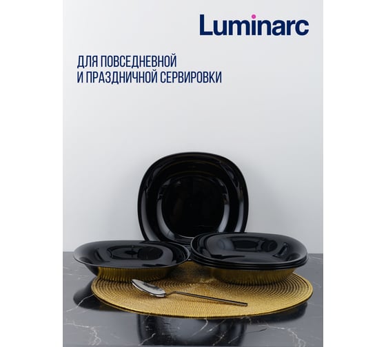 Набор тарелок суповых LUMINARC КАРИН черный, 21 см, 6 шт. L9818-ECOM
