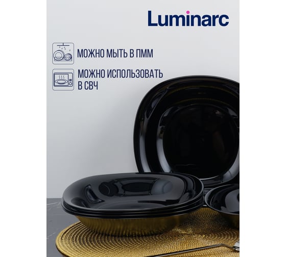 Набор тарелок суповых LUMINARC КАРИН черный, 21 см, 6 шт. L9818-ECOM