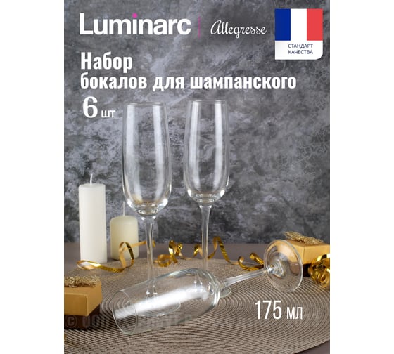 Набор фужеров для шампанского LUMINARC АЛЛЕГРЕСС 175 мл, 6 шт. J8162