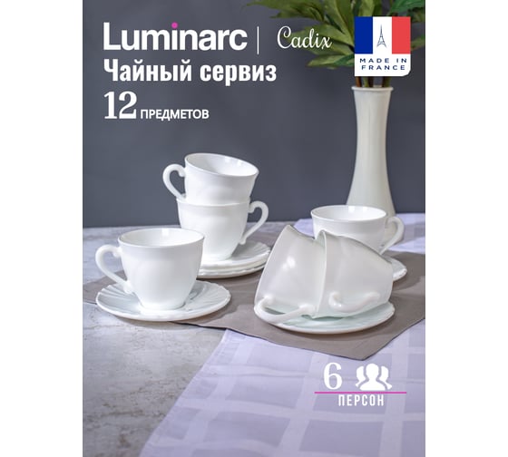 Набор чайный LUMINARC КАДИКС 220 мл 37784
