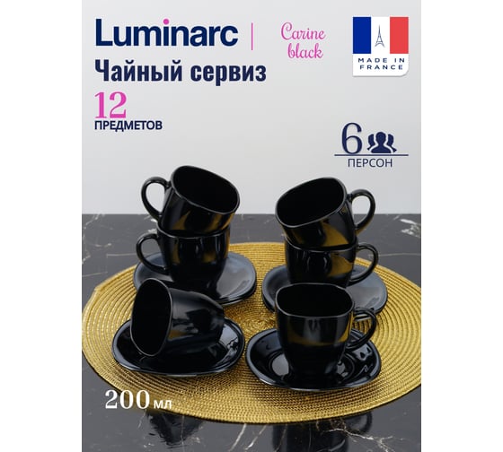 Набор чайный LUMINARC КАРИН черный, 12 предметов P4672