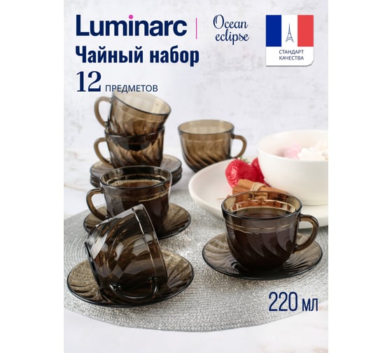 Набор чайный LUMINARC ОКЕАН ЭКЛИПС 200 мл H9147