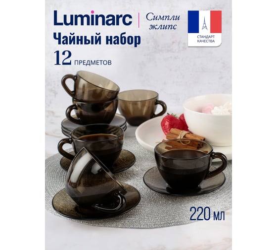Набор чайный LUMINARC СИМПЛИ ЭКЛИПС 220 мл J1261
