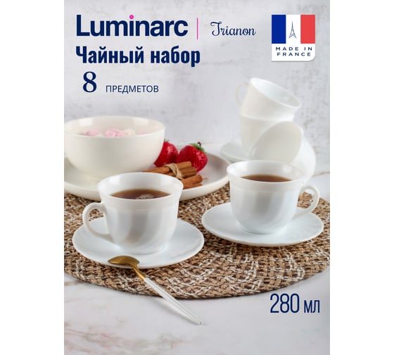 Набор чайный LUMINARC ТРИАНОН 8 предметов, 280 мл 67530