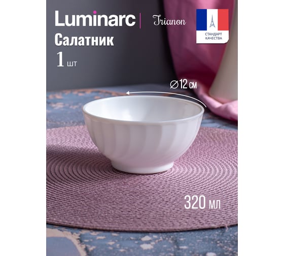 Салатник LUMINARC ТРИАНОН 12 см N3652