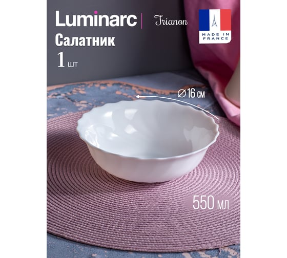 Салатник LUMINARC ТРИАНОН 16 см 50065