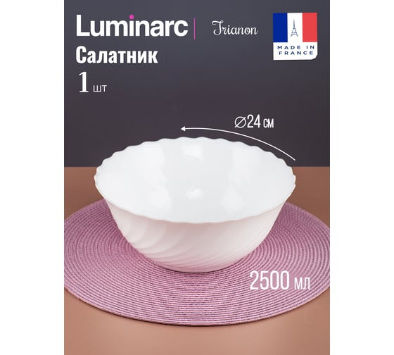 Салатник LUMINARC ТРИАНОН 24 см 54455