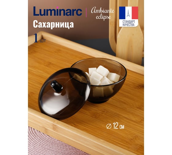 Сахарница LUMINARC АМБЬЯНТЕ ЭКЛИПС 12 см L5094