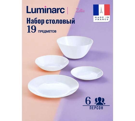 Столовый набор LUMINARC ЗЕЛИ 19 предметов V3792