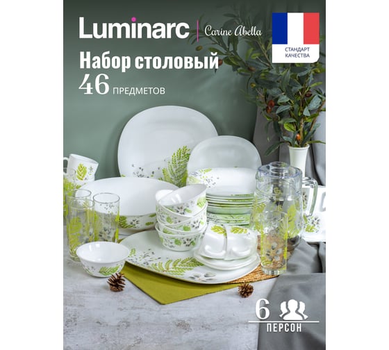 Столовый набор LUMINARC КАРИН АБЕЛЛА 46 предметов N2263