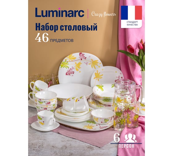 Столовый набор LUMINARC КАРИН КРЕЙЗИ ФЛАУЭР 46 предметов N7094