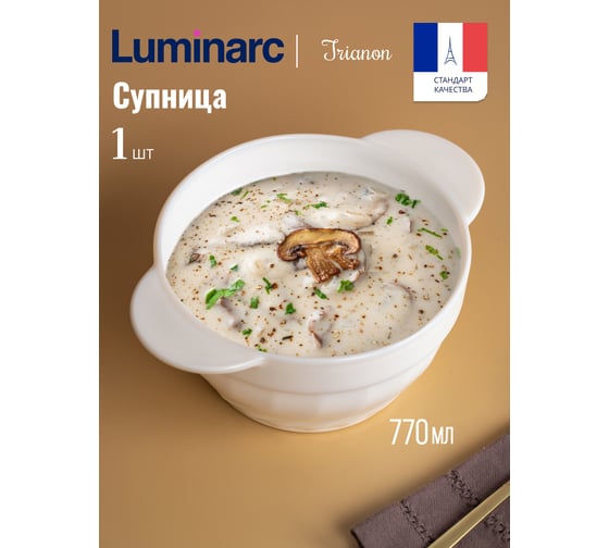 Супница LUMINARC ТРИАНОН 770 мл N8720