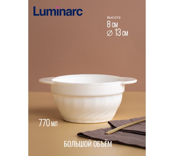 Супница LUMINARC ТРИАНОН 770 мл N8720
