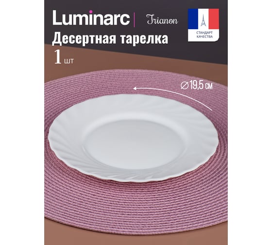 Тарелка десертная LUMINARC ТРИАНОН 19,5 см N3647