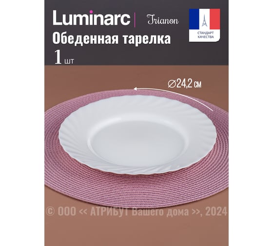 Тарелка обеденная LUMINARC ТРИАНОН 24,5 см N3645