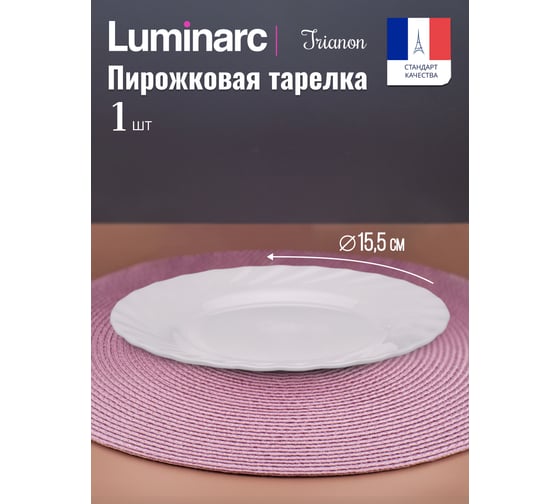 Тарелка пирожковая LUMINARC ТРИАНОН 15,5 см N3653