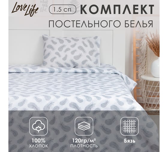 КПБ LoveLife 1.5 сп Легкость 147x210, 150x215, 50x70-1 шт, 100% хлопок, бязь 120г/м2 9193336