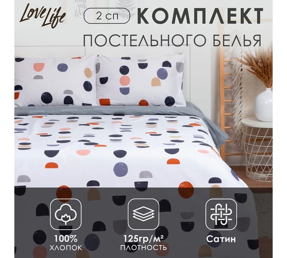КПБ LoveLife 2сп Life 175x215 см, 200x225 см, 50x70 см-2шт, 100%хлопок, сатин, 125г/м 9082511