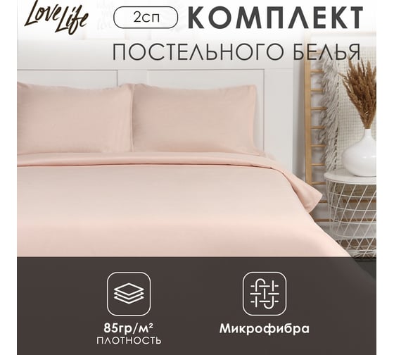 КПБ LoveLife 2 сп Gold sand 180x215 см, 200x225 см, 50x70±3 см-2 шт, микрофибра 85 гр 9444915