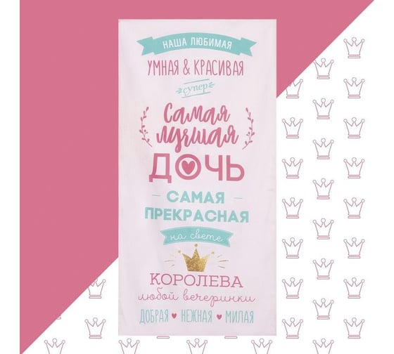 Полотенце Этель "Лучшая дочь" 70x140 см, 100% хлопок 160гр/м2  5248185 1