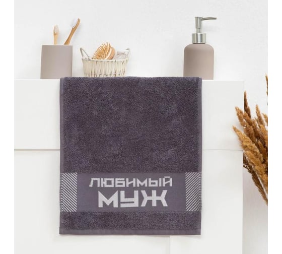 Полотенце махровое Этель "Любимый муж" 30x60 см, 100% хлопок, 360 гр/м2 6962698 1