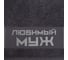 Полотенце махровое Этель "Любимый муж" 30x60 см, 100% хлопок, 360 гр/м2 6962698 3