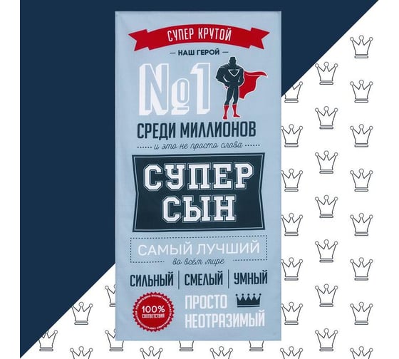 Полотенце Этель Супер сын, 70x140 см, 100% хлопок 160гр/м2 5248184 1