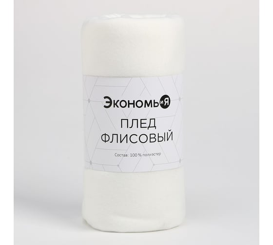 Плед Экономь и Я Белый 75*100 см, пл.160 г/м2, 100% п/э 9258020