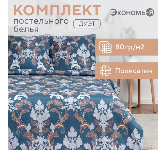 КПБ Экономь и Я дуэт "Дамаск" 143*215см-2шт,215*220см,70*70см-2шт, полисатин, 80г/м² 9568220
