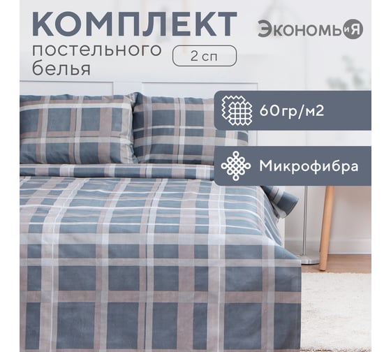 КПБ Экономь и Я 2 сп "Клетка"цв.серый, 173x215см, 175x214см, 50x70см-2шт, 60г/м2, микрофибра 9769697