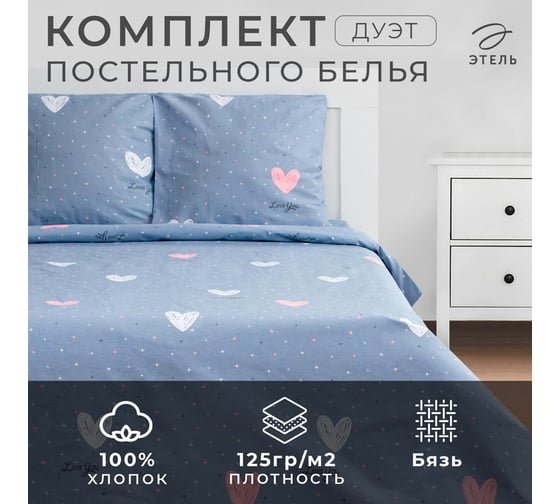 КПБ Этель дуэт "Love for two" 143x215см-2шт,220x240см,70x70см-2шт, 100% хлопок, бязь 6632116