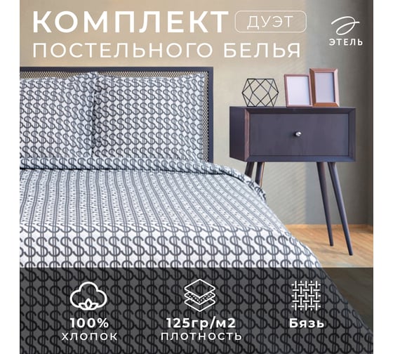 КПБ Этель дуэт Dollars 143x215 см 2 шт,220x240 см,70x70 см 2 шт,бязь 125 г/м2 7533824